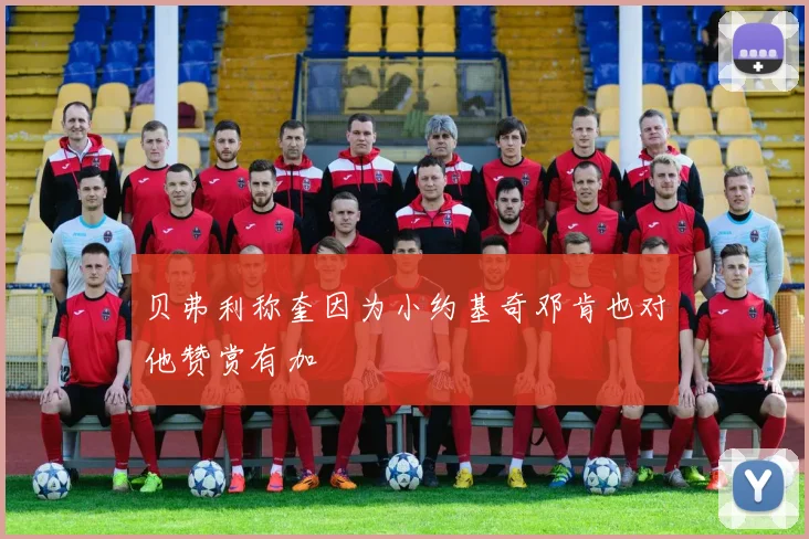 贝弗利称奎因为小约基奇邓肯也对他赞赏有加