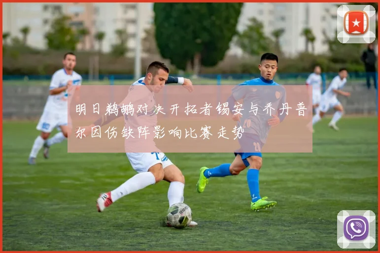 明日鹈鹕对决开拓者锡安与乔丹普尔因伤缺阵影响比赛走势