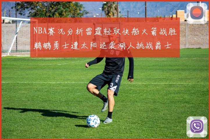 NBA赛况分析雷霆轻取快船火箭战胜鹈鹕勇士遭太阳逆袭湖人挑战爵士艰难