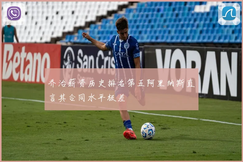 乔治薪资历史排名第五阿里纳斯直言其合同水平极差