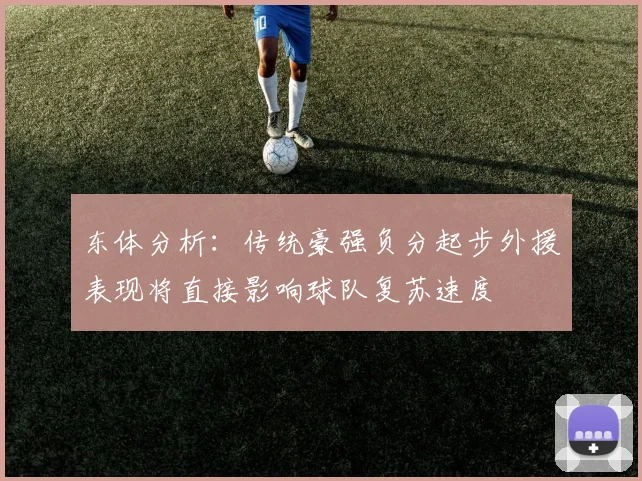 东体分析：传统豪强负分起步外援表现将直接影响球队复苏速度
