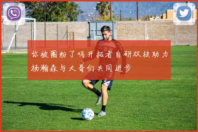 你被圈粉了吗开拓者自研双核助力杨瀚森与大哥们共同进步