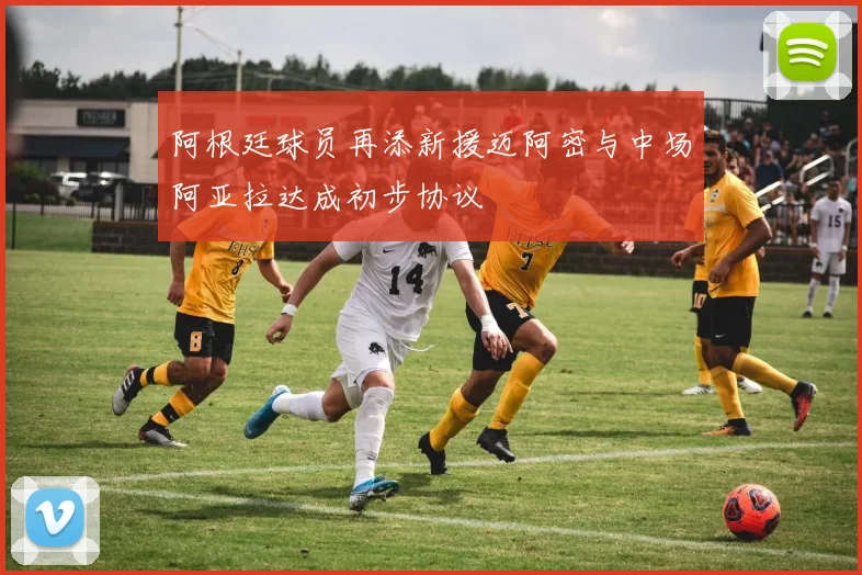 阿根廷球员再添新援迈阿密与中场阿亚拉达成初步协议