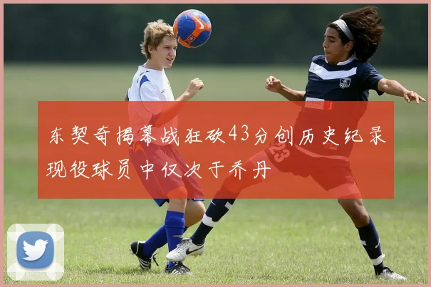 东契奇揭幕战狂砍43分创历史纪录现役球员中仅次于乔丹